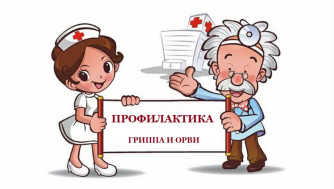 Профилактика гриппа и ОРВИ.